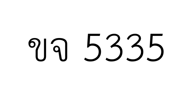 ขจ 5335